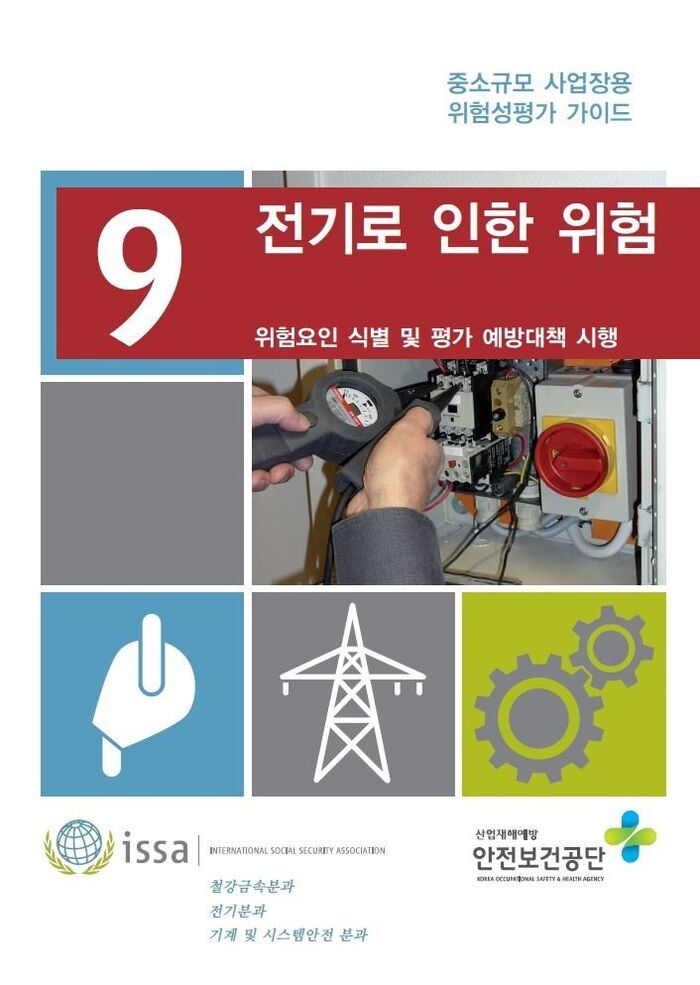 전기로 인한 위험 -중소규모 사업장용 위험성평가 가이드